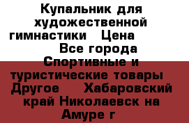 Купальник для художественной гимнастики › Цена ­ 15 000 - Все города Спортивные и туристические товары » Другое   . Хабаровский край,Николаевск-на-Амуре г.